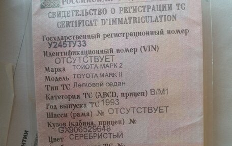 Toyota Mark II VIII (X100), 1993 год, 85 000 рублей, 6 фотография