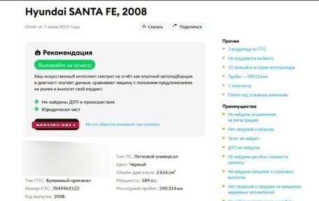 Hyundai Santa Fe III рестайлинг, 2008 год, 849 000 рублей, 22 фотография