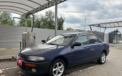 Mazda 323, 1996 год, 260 000 рублей, 1 фотография