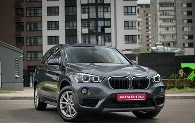 BMW X1, 2018 год, 2 950 000 рублей, 1 фотография