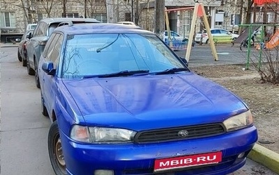 Subaru Legacy VII, 1995 год, 200 000 рублей, 1 фотография