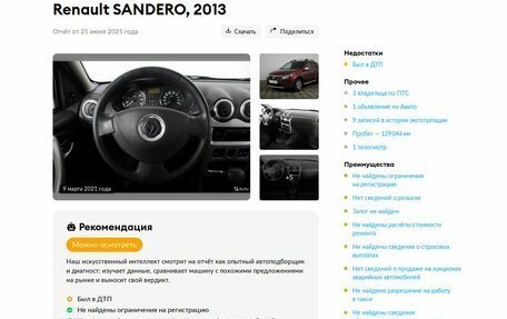 Renault Sandero I, 2013 год, 629 000 рублей, 22 фотография