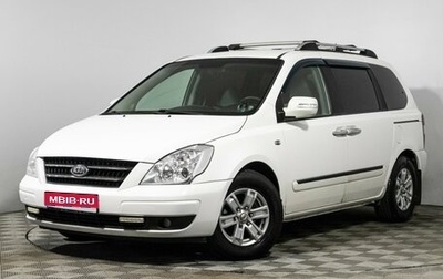 KIA Carnival III, 2007 год, 799 585 рублей, 1 фотография