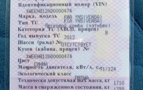KIA Venga I, 2012 год, 695 000 рублей, 9 фотография