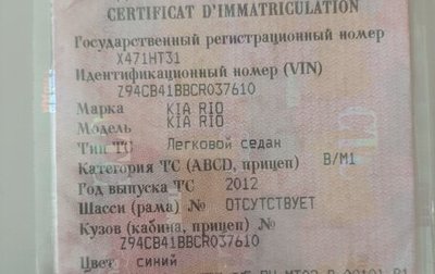 KIA Rio III рестайлинг, 2012 год, 450 000 рублей, 1 фотография