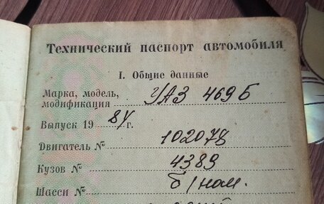 ЛуАЗ 469, 1984 год, 120 000 рублей, 7 фотография