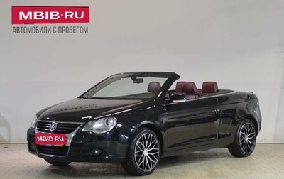 Volkswagen Eos I, 2007 год, 1 069 000 рублей, 1 фотография