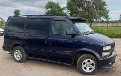 Chevrolet Astro, 2000 год, 690 000 рублей, 1 фотография