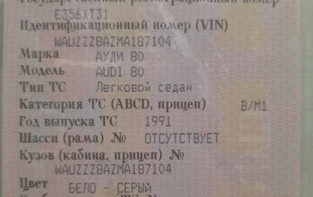 Audi 80, 1991 год, 230 000 рублей, 5 фотография