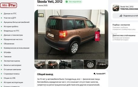 Skoda Yeti I рестайлинг, 2012 год, 730 000 рублей, 11 фотография