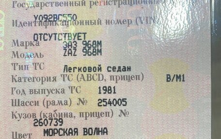 ЗАЗ 968, 1981 год, 80 000 рублей, 12 фотография