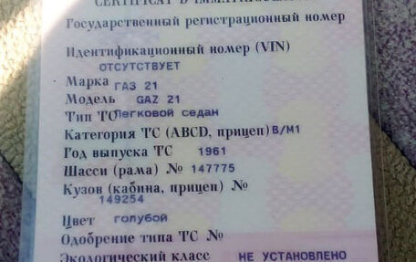 ГАЗ 21 «Волга», 1961 год, 1 500 000 рублей, 11 фотография