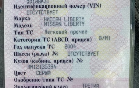 Nissan Liberty, 2004 год, 570 000 рублей, 13 фотография