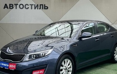 KIA Optima III, 2014 год, 1 525 000 рублей, 1 фотография