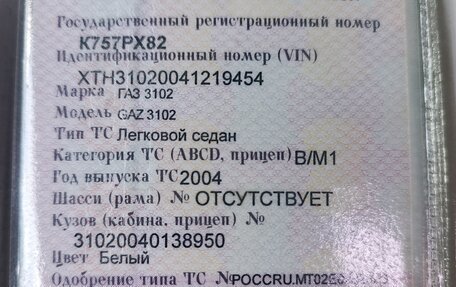 ГАЗ 3102 «Волга», 2004 год, 520 000 рублей, 18 фотография
