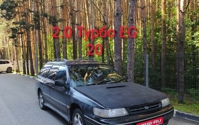 Subaru Legacy VII, 1994 год, 275 000 рублей, 1 фотография