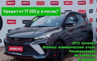 Geely Coolray I, 2023 год, 2 180 000 рублей, 1 фотография