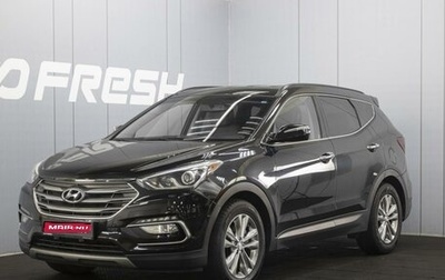 Hyundai Santa Fe III рестайлинг, 2017 год, 2 440 000 рублей, 1 фотография