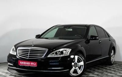 Mercedes-Benz S-Класс, 2010 год, 1 199 000 рублей, 1 фотография