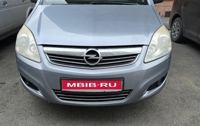 Opel Zafira B, 2008 год, 525 000 рублей, 1 фотография