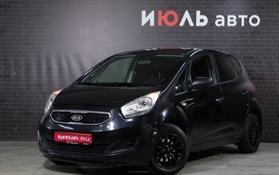KIA Venga I, 2012 год, 750 000 рублей, 1 фотография