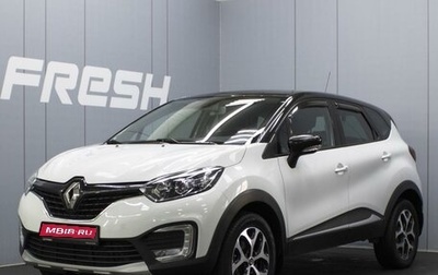 Renault Kaptur I рестайлинг, 2018 год, 1 540 000 рублей, 1 фотография