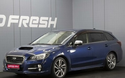 Subaru Levorg I, 2015 год, 1 690 000 рублей, 1 фотография
