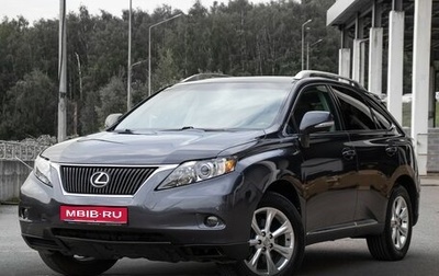 Lexus RX III, 2009 год, 1 498 000 рублей, 1 фотография