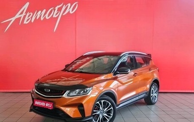 Geely Coolray I, 2020 год, 1 610 000 рублей, 1 фотография