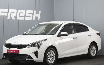 KIA Rio IV, 2022 год, 1 740 000 рублей, 1 фотография