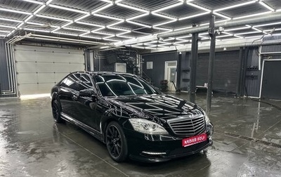 Mercedes-Benz S-Класс, 2010 год, 2 500 000 рублей, 1 фотография