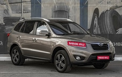 Hyundai Santa Fe III рестайлинг, 2010 год, 1 399 000 рублей, 1 фотография