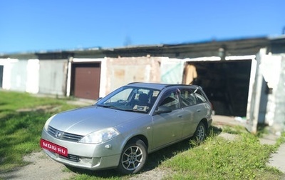 Nissan Wingroad III, 2003 год, 349 000 рублей, 1 фотография