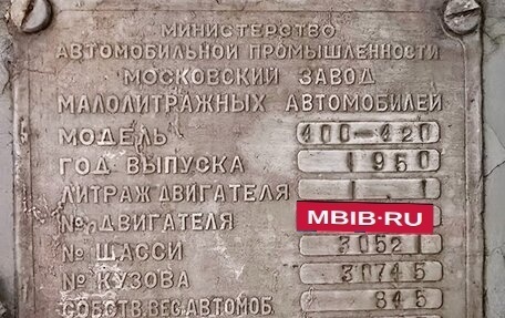 Москвич 400, 1950 год, 190 000 рублей, 9 фотография