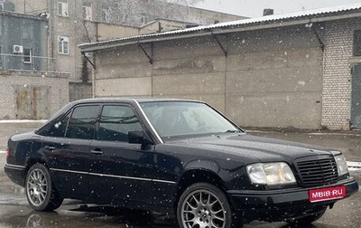 Mercedes-Benz E-Класс, 1994 год, 565 000 рублей, 1 фотография