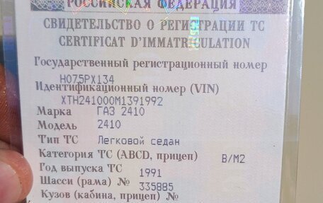 ГАЗ 24 «Волга», 1991 год, 260 000 рублей, 19 фотография