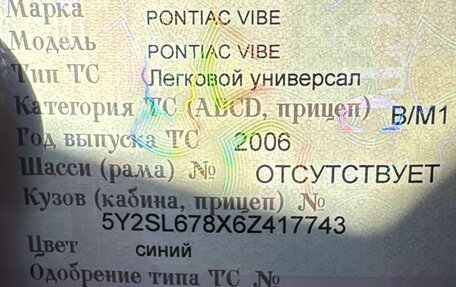 Pontiac Vibe II, 2006 год, 670 000 рублей, 7 фотография