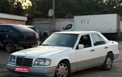 Mercedes-Benz E-Класс, 1994 год, 390 000 рублей, 1 фотография