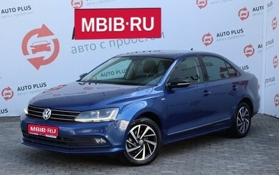Volkswagen Jetta VI, 2018 год, 1 290 000 рублей, 1 фотография