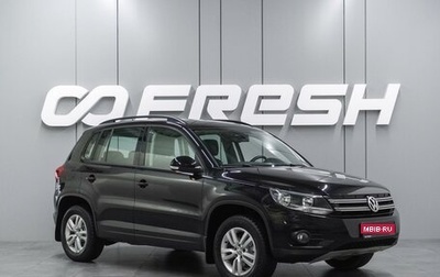 Volkswagen Tiguan I, 2014 год, 1 299 000 рублей, 1 фотография