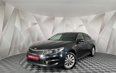 KIA Optima IV, 2018 год, 1 695 000 рублей, 1 фотография
