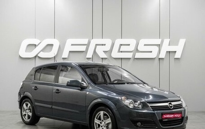 Opel Astra H, 2006 год, 799 000 рублей, 1 фотография