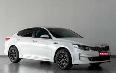 KIA Optima IV, 2016 год, 1 869 000 рублей, 1 фотография