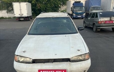 Subaru Legacy VII, 1995 год, 120 000 рублей, 1 фотография
