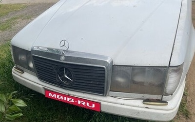 Mercedes-Benz E-Класс, 1992 год, 150 000 рублей, 1 фотография