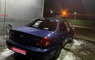 KIA Spectra II (LD), 2006 год, 280 000 рублей, 1 фотография