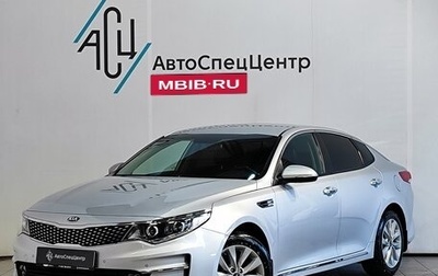 KIA Optima IV, 2017 год, 1 689 000 рублей, 1 фотография