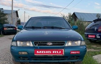 KIA Sephia I рестайлинг, 1997 год, 310 000 рублей, 1 фотография