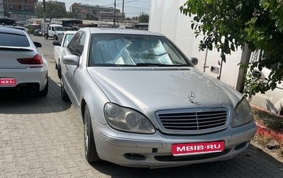 Mercedes-Benz S-Класс, 2002 год, 550 000 рублей, 1 фотография