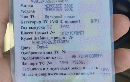 Mercedes-Benz W124, 1992 год, 350 000 рублей, 6 фотография